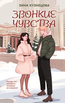 Обложка: Звонкие чувства