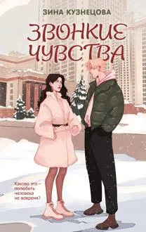 Обложка: Звонкие чувства
