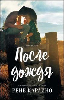 Обложка: После дождя
