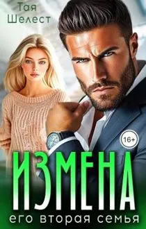 Обложка: Измена. Его вторая семья