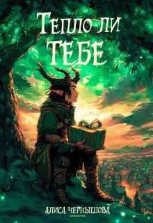 Обложка: Тепло ли тебе