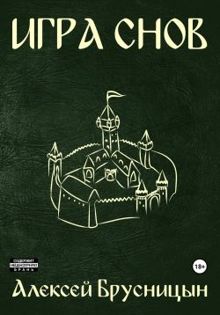 Обложка: Игра снов