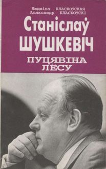 Обложка: Станіслаў Шушкевіч. Пуцявіна лёсу