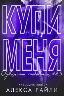 Обложка: Купи меня. Книга 2.5