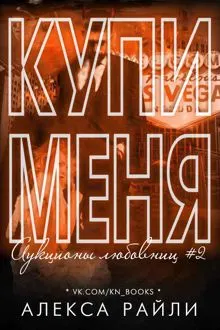 Обложка: Купи меня. Книга 2