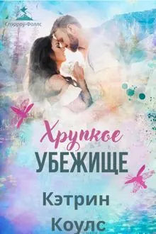 Обложка: Хрупкое убежище