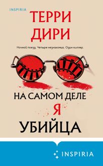 Обложка: На самом деле я убийца