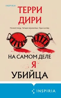 Обложка: На самом деле я убийца