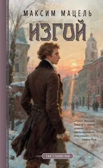 Обложка: Изгой