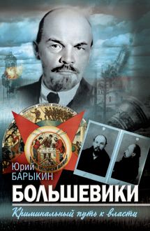Обложка: Большевики. Криминальный путь к власти
