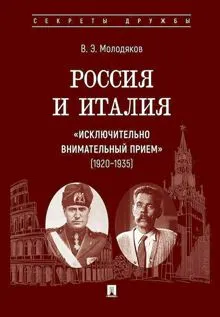 Обложка: Россия и Италия: «исключительно внимательный прием», 1920–1935