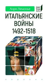 Обложка: Итальянские войны. 1492–1518