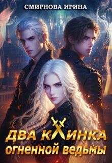 Обложка: Два клинка огненной ведьмы