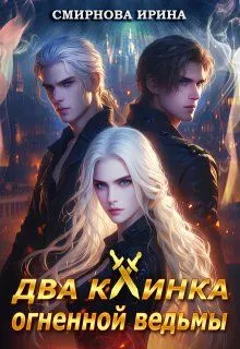 Обложка: Два клинка огненной ведьмы
