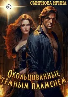 Обложка: Окольцованные тёмным пламенем