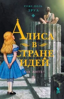 Обложка: Алиса в Стране Идей. Как жить?