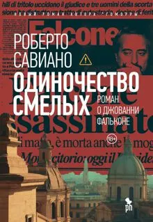 Обложка: Одиночество смелых