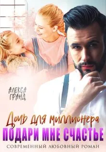 Обложка: Дочь для миллионера. Подари мне счастье