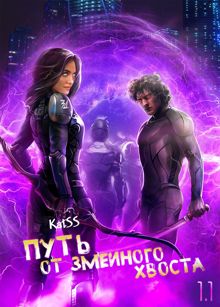 Обложка: Путь от змеиного хвоста