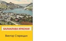 Обложка: Балаклава Красная