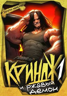 Обложка: Криндж и ржавый демон