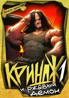 Обложка: Криндж и ржавый демон