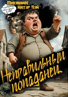 Обложка: Неправильный попаданец 1