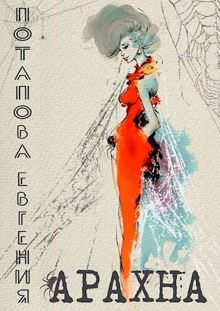 Обложка: Арахна