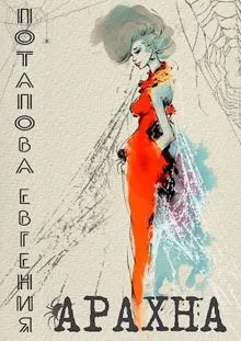 Обложка: Арахна