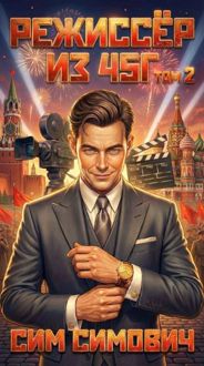 Обложка: Режиссер из 45г II