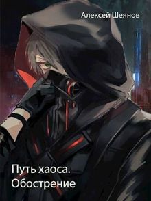 Обложка: Путь хаоса. Обострение