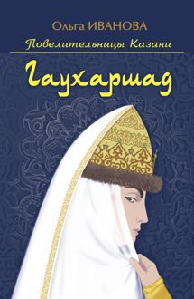 Обложка: Гаухаршад