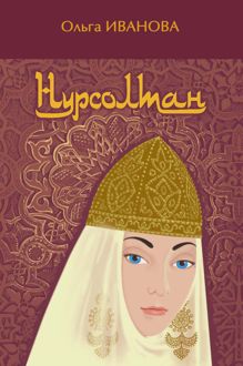 Обложка: Нурсолтан
