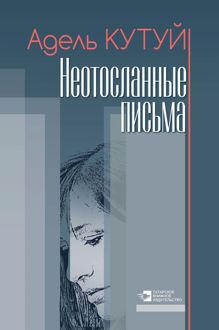 Обложка: Неотосланные письма