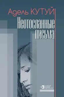Обложка: Неотосланные письма