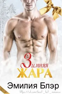 Обложка: Зимняя жара