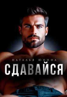 Обложка: Сдавайся