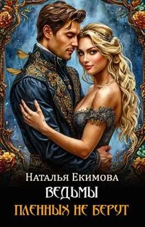 Обложка: Ведьмы пленных не берут