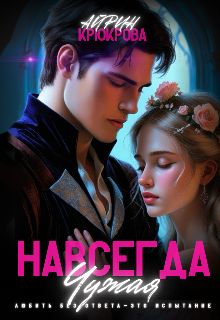 Обложка: Навсегда Чужая.Любовь Агнеса
