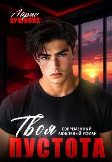 Обложка: Твоя пустота