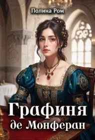 Обложка: Графиня де Монферан