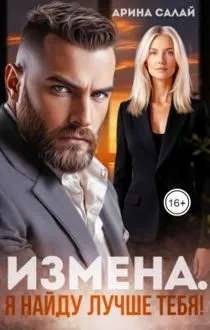 Обложка: Измена. Я найду лучше тебя!