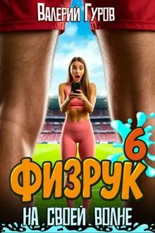 Обложка: Физрук: на своей волне 6