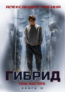 Обложка: Тень мастера