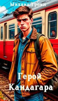 Обложка: Герой Кандагара