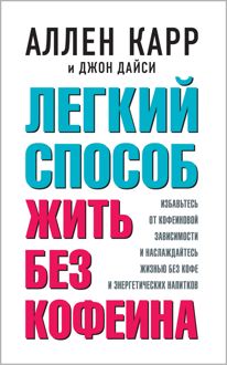 Обложка: Легкий способ жить без кофеина