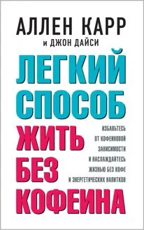 Обложка: Легкий способ жить без кофеина