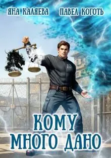 Обложка: Кому много дано. Книга 1