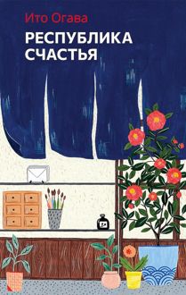 Обложка: Республика счастья