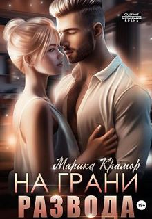 Обложка: На грани развода